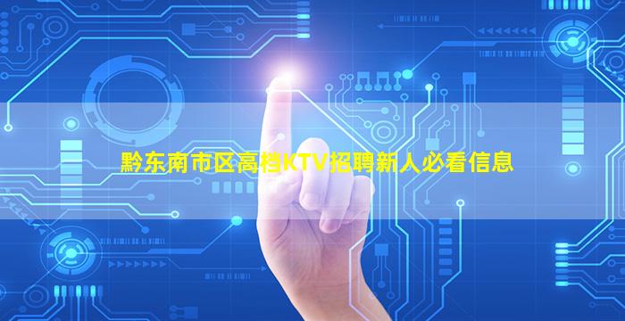 黔东南市区高档KTV招聘新人必看信息